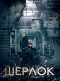 Постер Шерлок